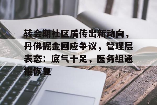 开云棋牌官方关于转会期社区盾传出新动向，丹佛掘金回应争议，管理层表态：底气十足，医务组通报恢复的信息
